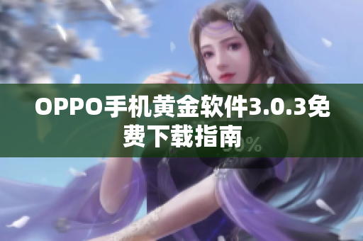 OPPO手机黄金软件3.0.3免费下载指南