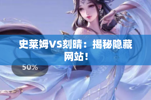 史莱姆VS刻晴：揭秘隐藏网站！