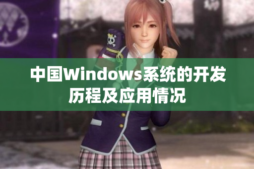 中国Windows系统的开发历程及应用情况