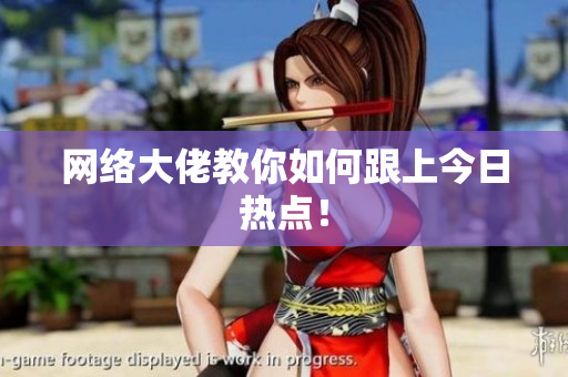 网络大佬教你如何跟上今日热点！