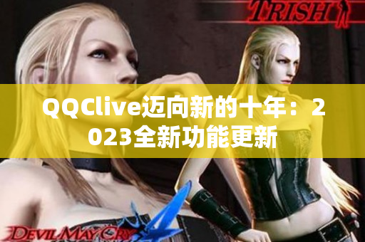 QQClive迈向新的十年：2023全新功能更新
