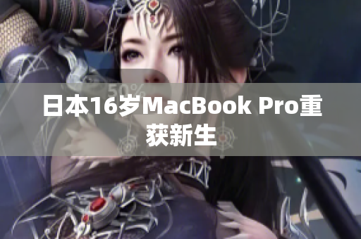 日本16岁MacBook Pro重获新生