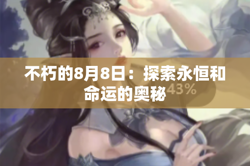 不朽的8月8日：探索永恒和命运的奥秘