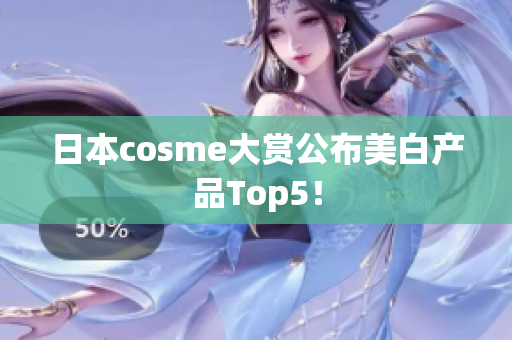 日本cosme大赏公布美白产品Top5！