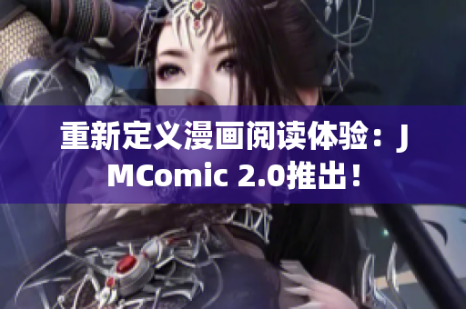 重新定义漫画阅读体验：JMComic 2.0推出！