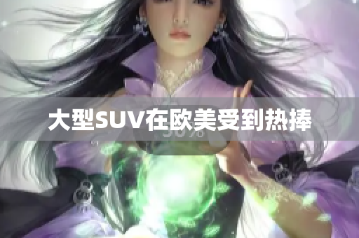 大型SUV在欧美受到热捧