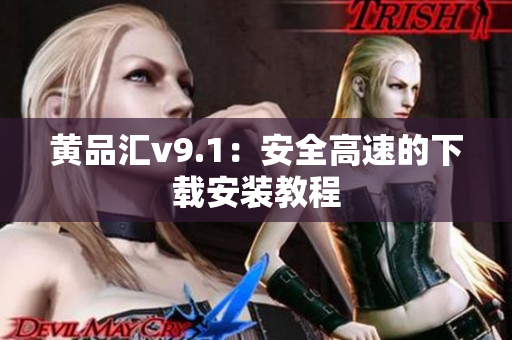 黄品汇v9.1：安全高速的下载安装教程