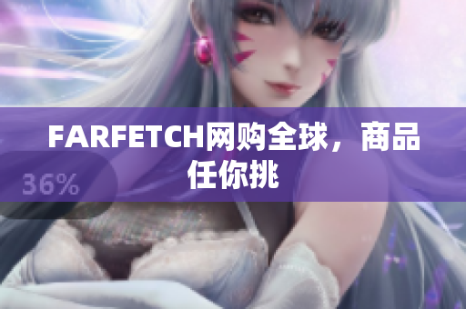 FARFETCH网购全球，商品任你挑
