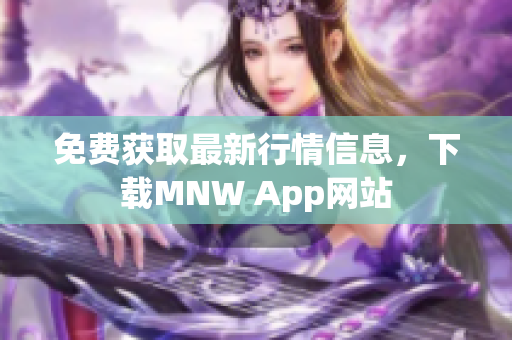 免费获取最新行情信息，下载MNW App网站