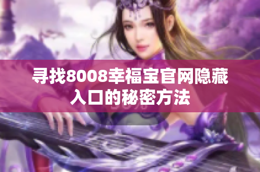 寻找8008幸福宝官网隐藏入口的秘密方法