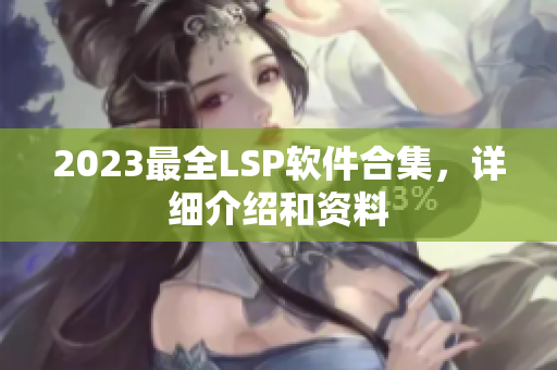 2023最全LSP软件合集，详细介绍和资料