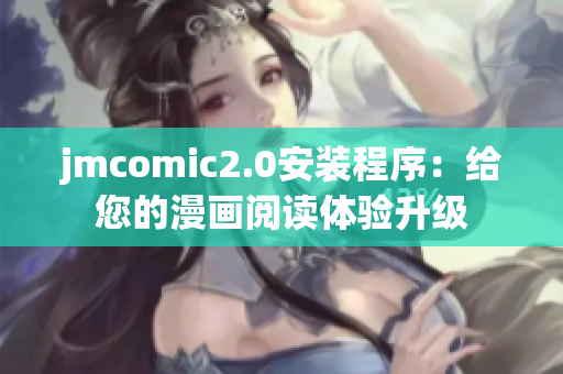 jmcomic2.0安装程序：给您的漫画阅读体验升级