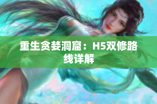 重生贪婪洞窟：H5双修路线详解