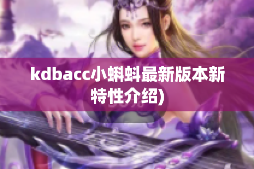 kdbacc小蝌蚪最新版本新特性介绍)
