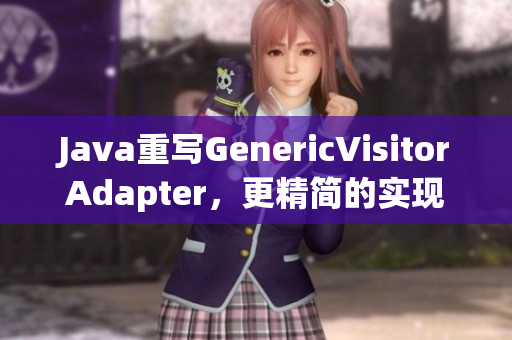 Java重写GenericVisitorAdapter，更精简的实现