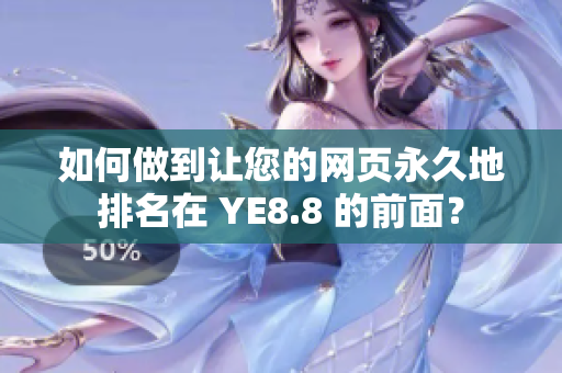 如何做到让您的网页永久地排名在 YE8.8 的前面？