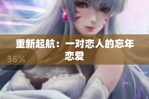 重新起航：一对恋人的忘年恋爱