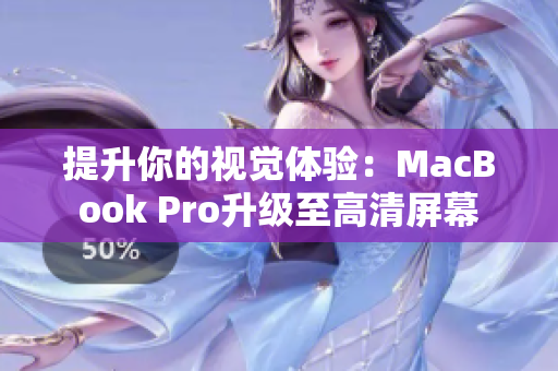 提升你的视觉体验：MacBook Pro升级至高清屏幕