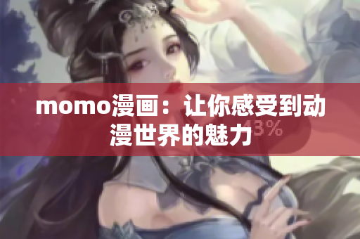 momo漫画：让你感受到动漫世界的魅力