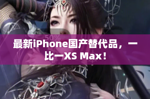 最新iPhone国产替代品，一比一XS Max！