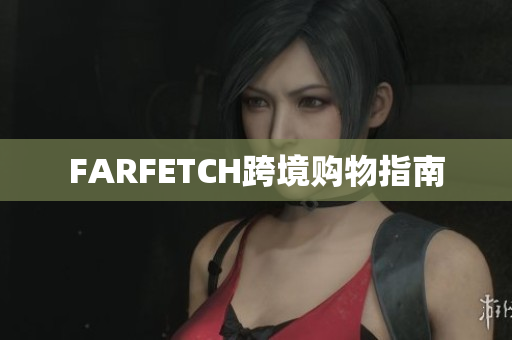 FARFETCH跨境购物指南