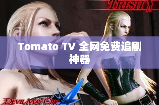 Tomato TV 全网免费追剧神器