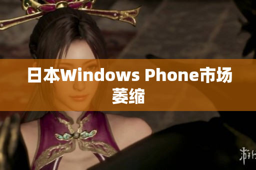 日本Windows Phone市场萎缩