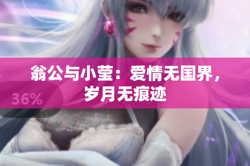 翁公与小莹：爱情无国界，岁月无痕迹