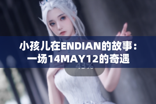 小孩儿在ENDIAN的故事：一场14MAY12的奇遇