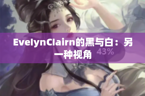 EveIynCIairn的黑与白：另一种视角