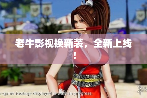 老牛影视换新装，全新上线！