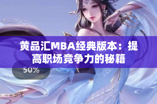 黄品汇MBA经典版本：提高职场竞争力的秘籍