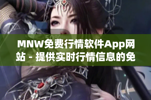 MNW免费行情软件App网站 - 提供实时行情信息的免费平台