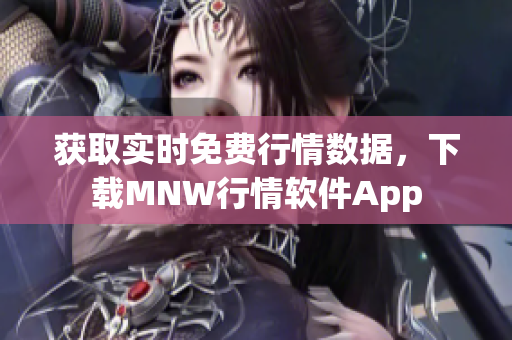 获取实时免费行情数据，下载MNW行情软件App