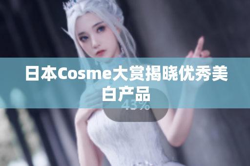 日本Cosme大赏揭晓优秀美白产品