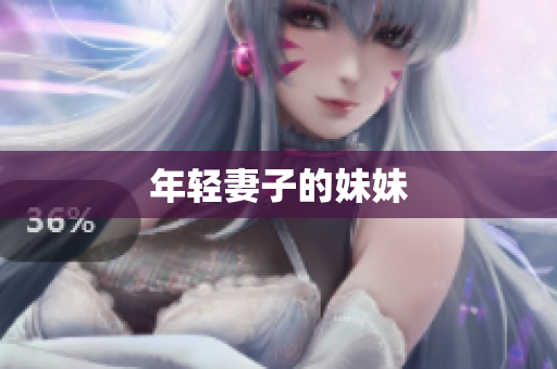 年轻妻子的妹妹