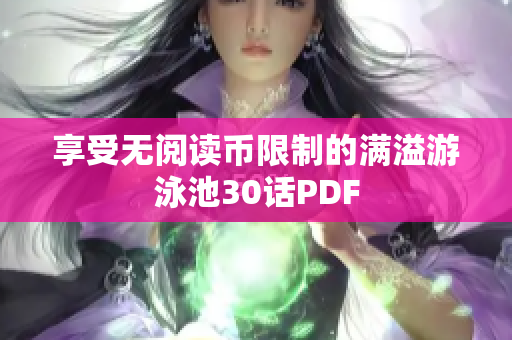 享受无阅读币限制的满溢游泳池30话PDF