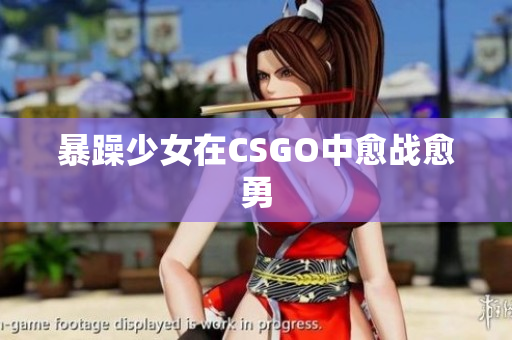 暴躁少女在CSGO中愈战愈勇