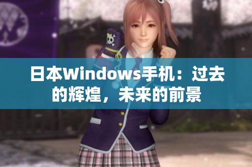 日本Windows手机：过去的辉煌，未来的前景