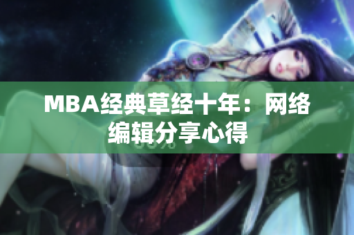 MBA经典草经十年：网络编辑分享心得