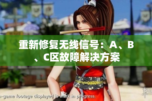 重新修复无线信号：A、B、C区故障解决方案