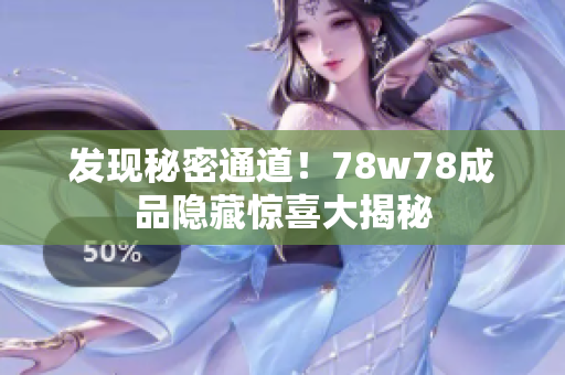 发现秘密通道！78w78成品隐藏惊喜大揭秘