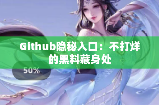 Github隐秘入口：不打烊的黑料藏身处