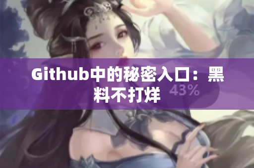 Github中的秘密入口：黑料不打烊
