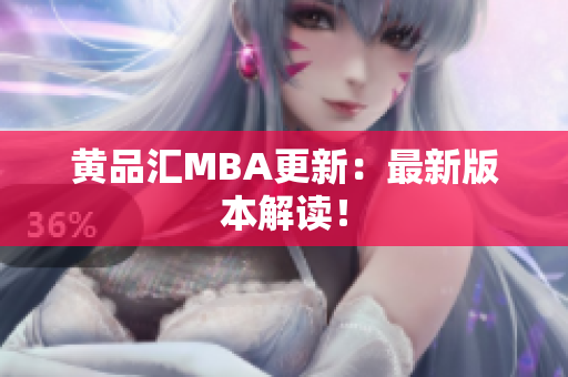 黄品汇MBA更新：最新版本解读！