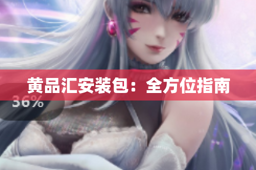 黄品汇安装包：全方位指南