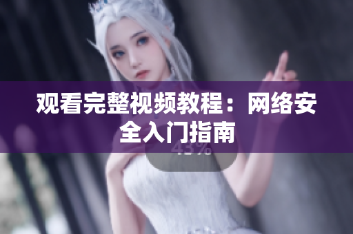 观看完整视频教程：网络安全入门指南