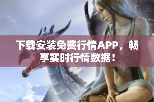 下载安装免费行情APP，畅享实时行情数据！