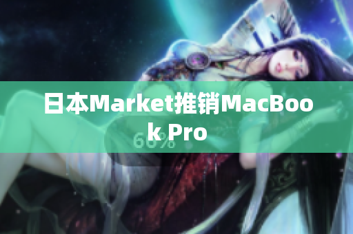 日本Market推销MacBook Pro