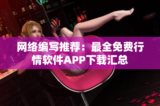 网络编写推荐：最全免费行情软件APP下载汇总